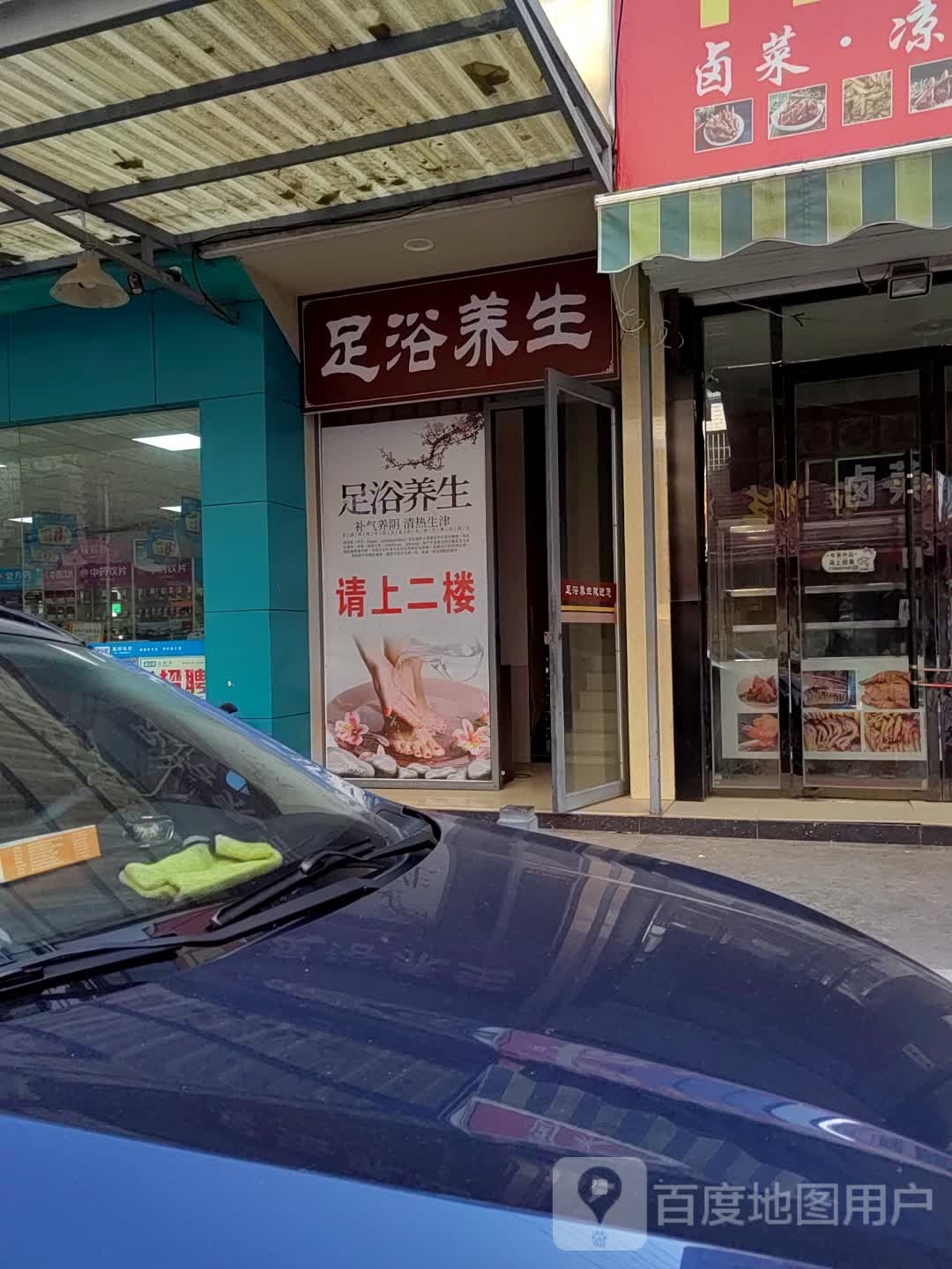 足浴养生