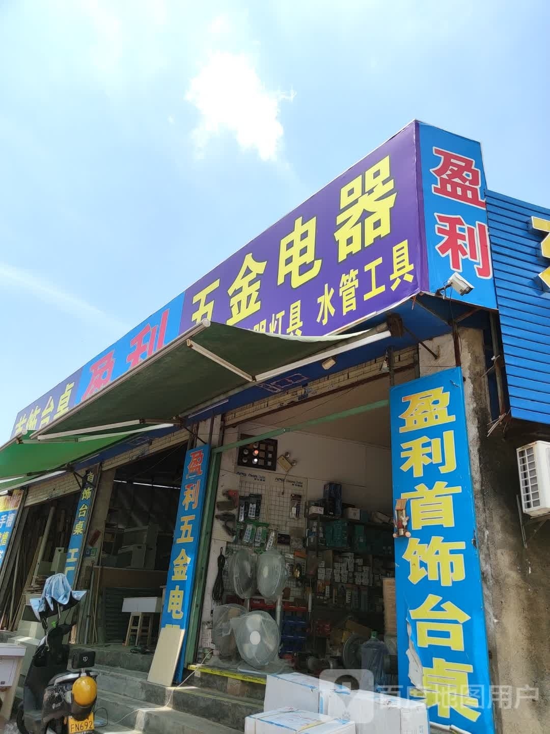 盈利五金电器
