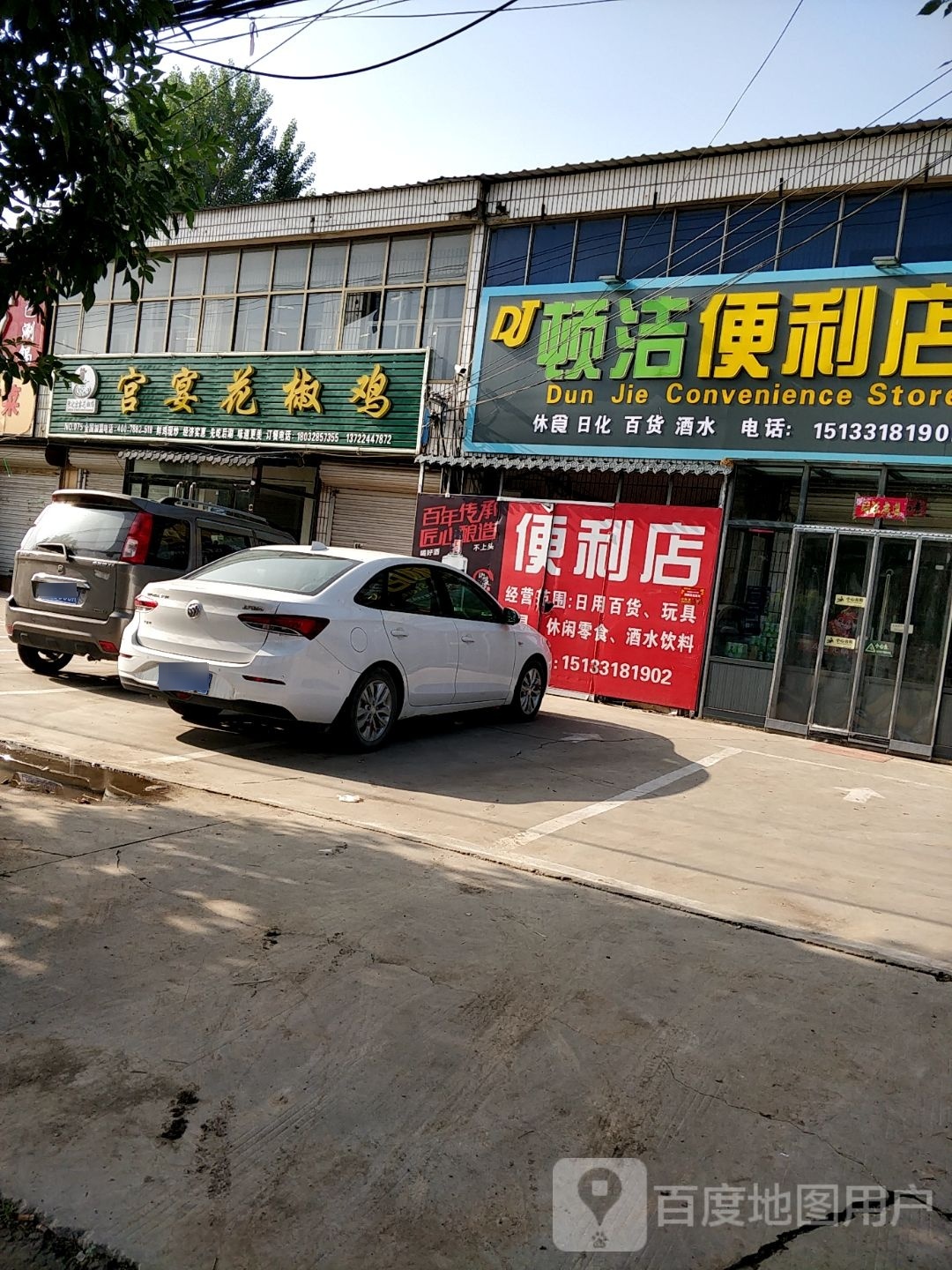 顿洁便利店24小时面店