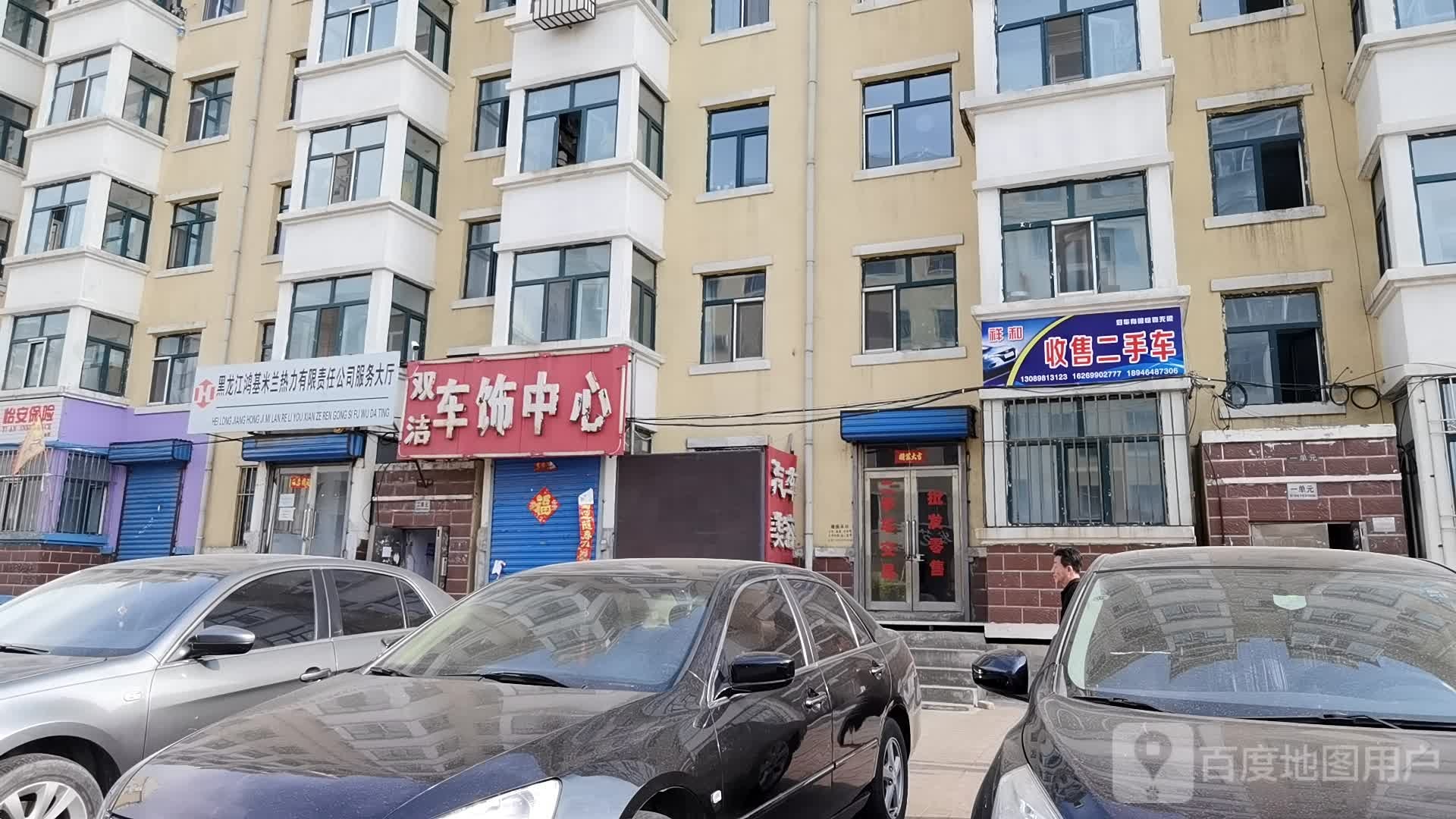 双洁车饰中心(七马路店)