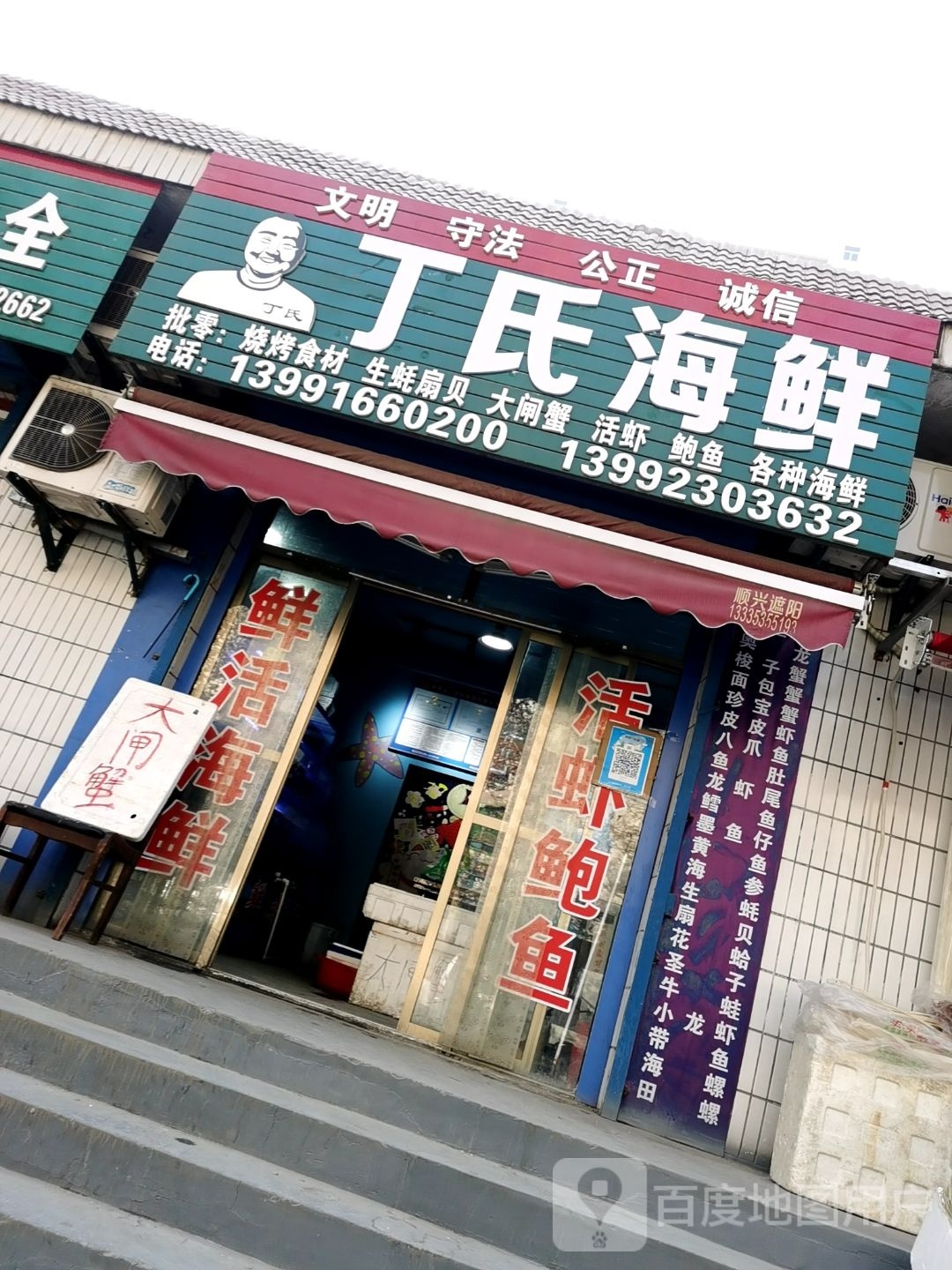 丁氏生鲜