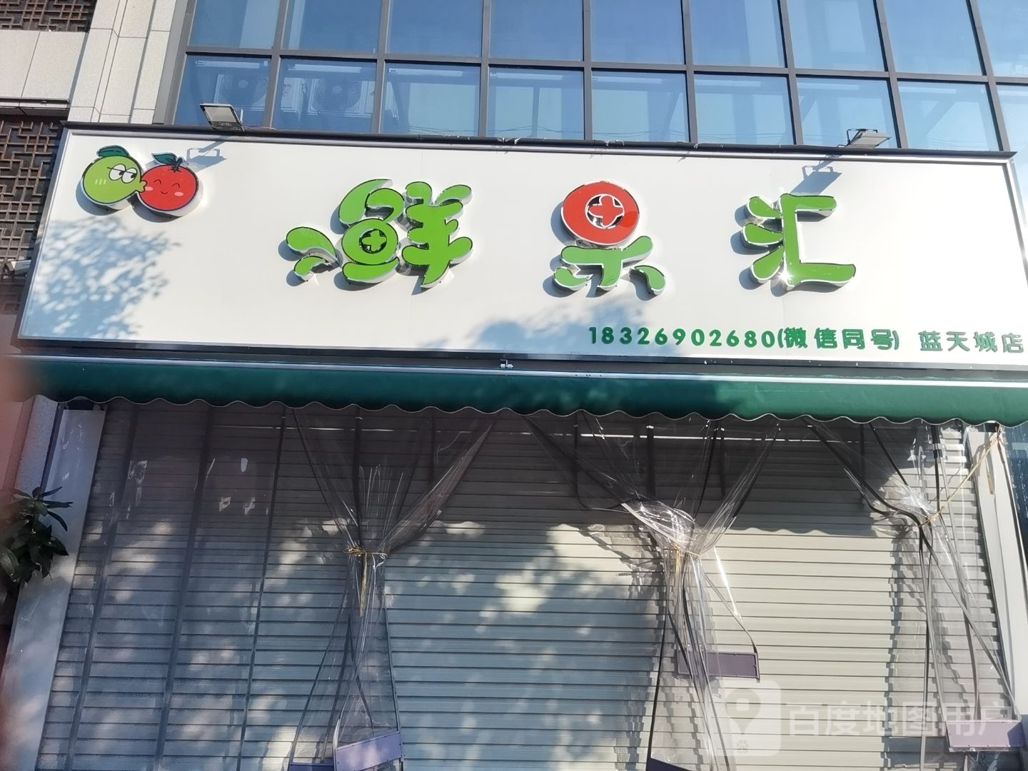 鲜果汇(蓝天城店)