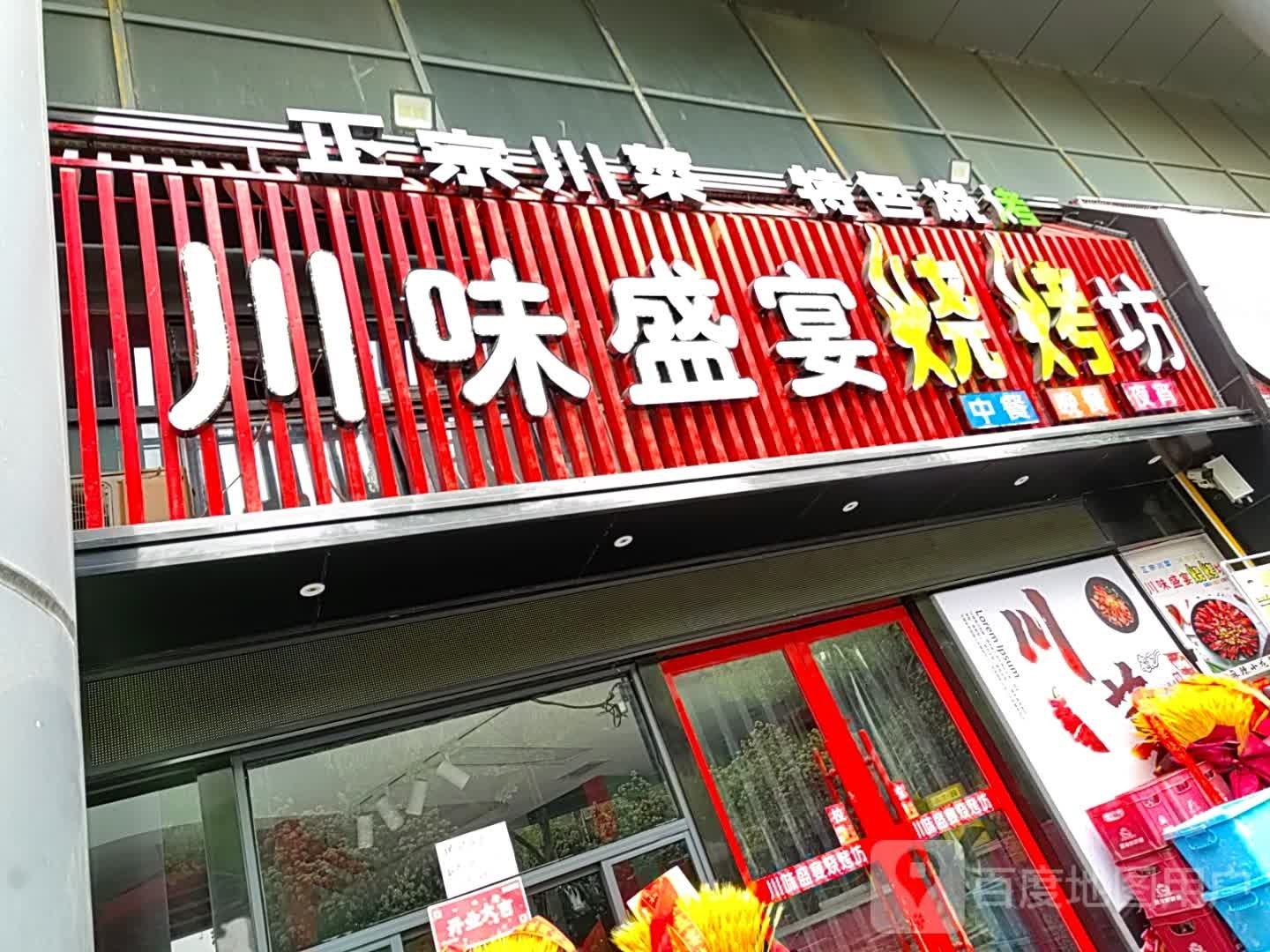 川味盛宴烧烤坊(万秀城店)