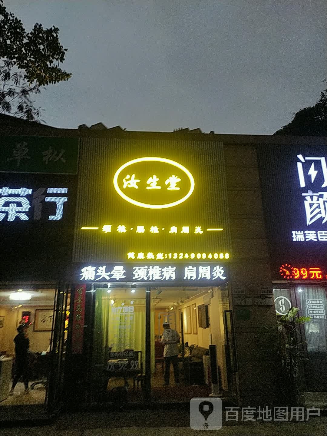 汝生堂