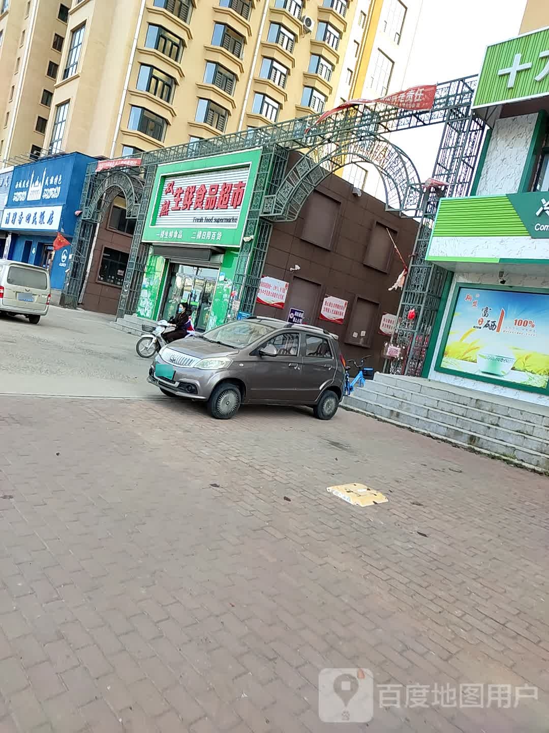 双麒生鲜食品超市