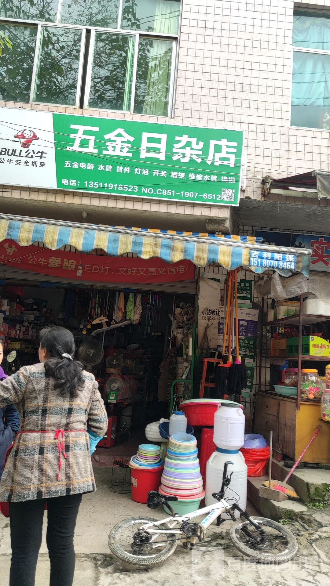 五金日杂店(龙坝巷店)