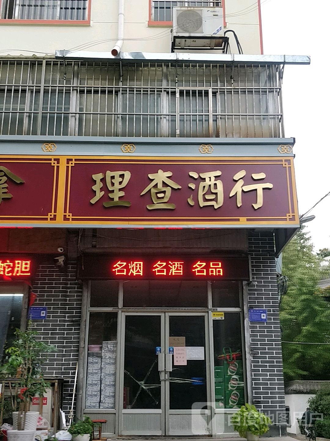 理查酒行