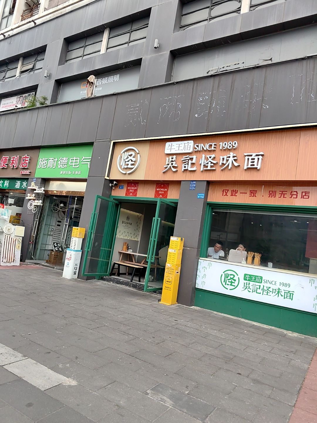 吴记怪味面(牛王庙店)