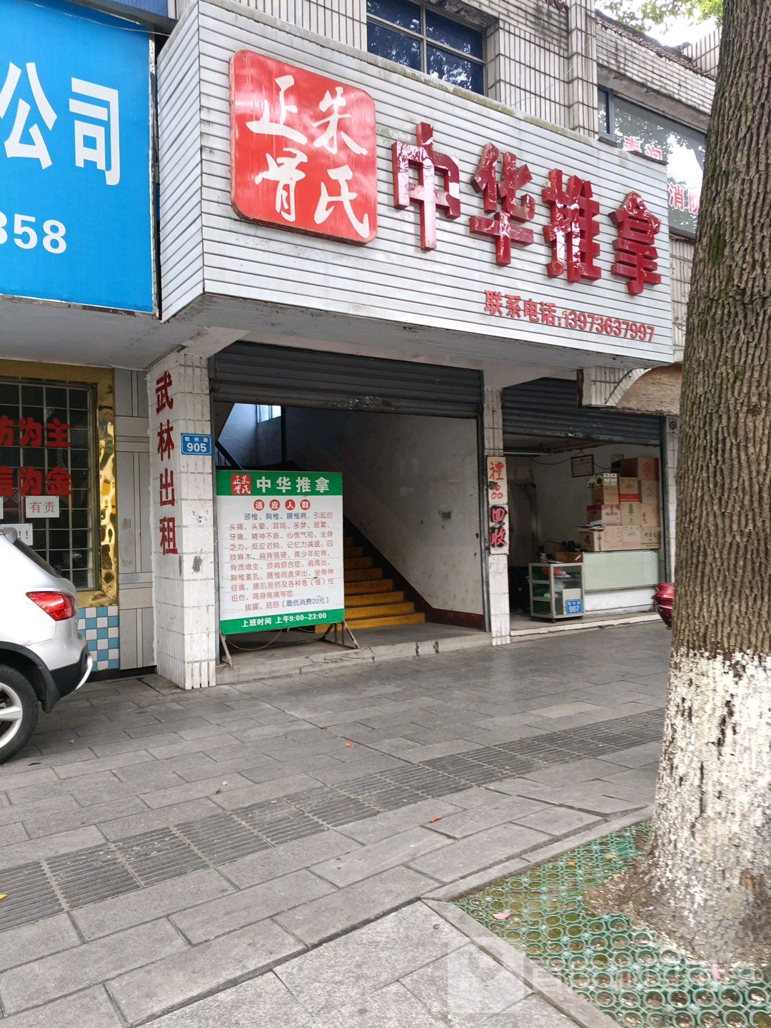 朱氏中华4正骨推拿馆