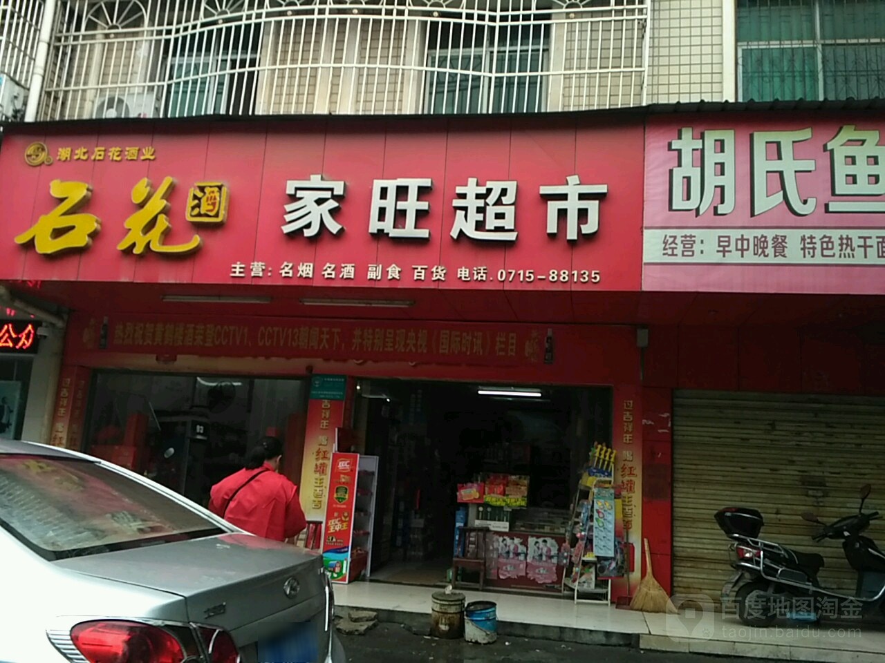 家旺美食(兴建街店)