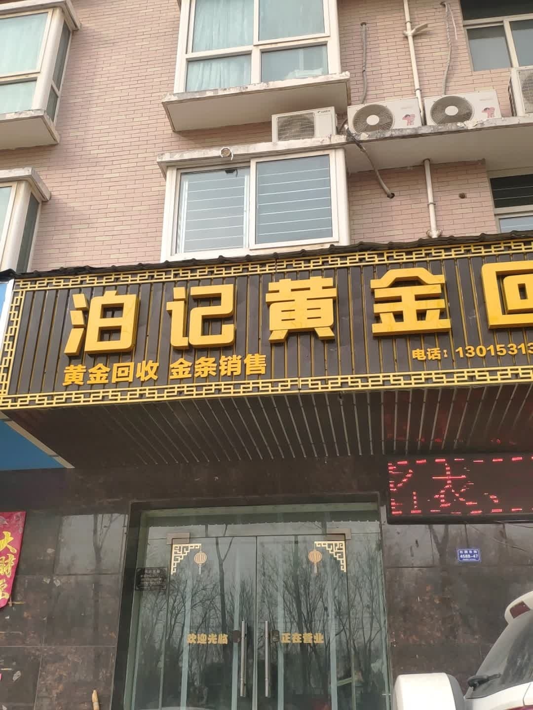 泊记黄金回购(红旗东街店)