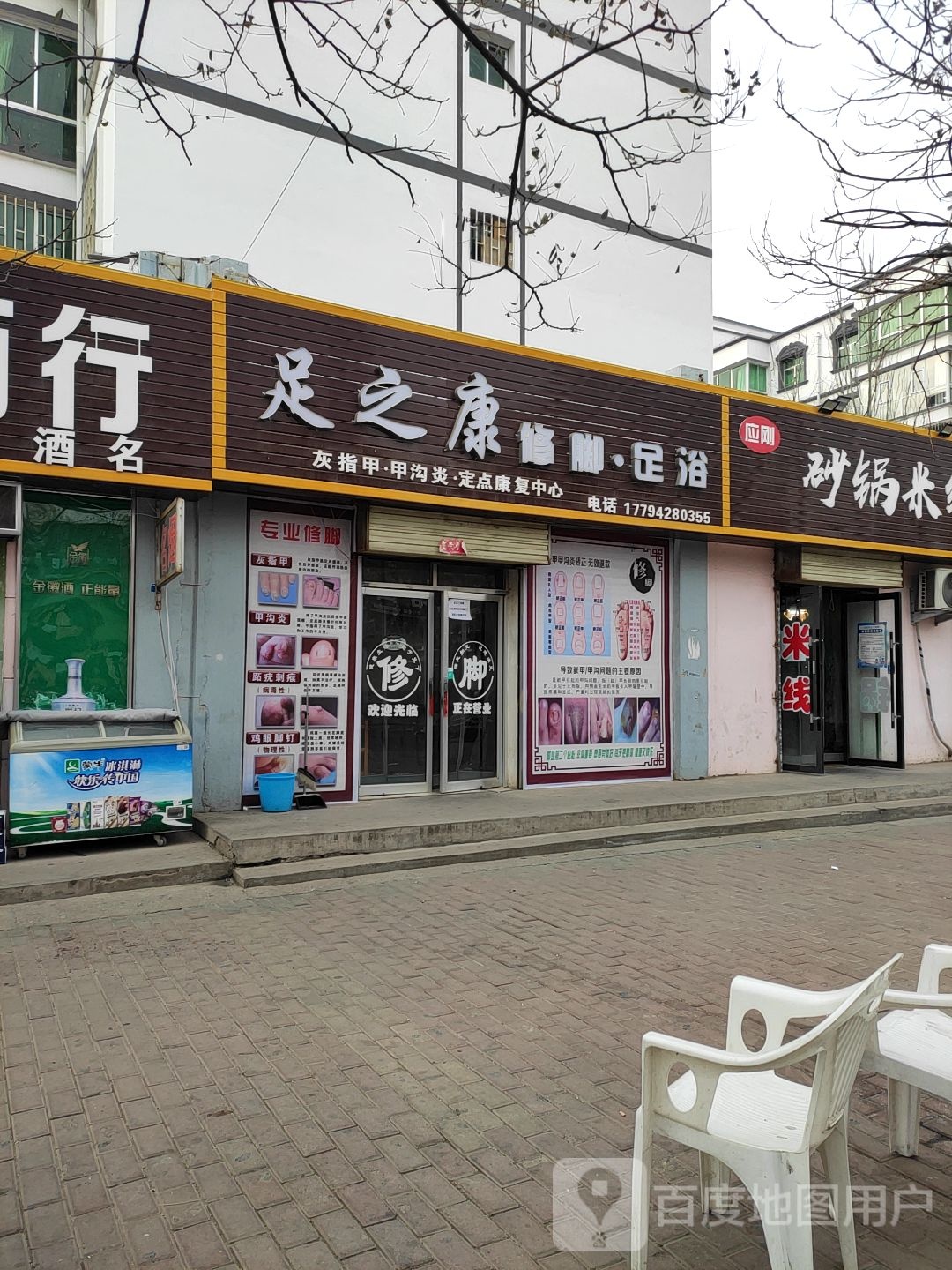 足之康脚修足浴(黄峤路店)