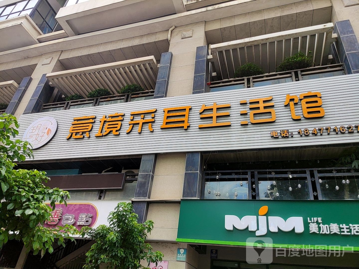 玥好·意境采耳生活馆