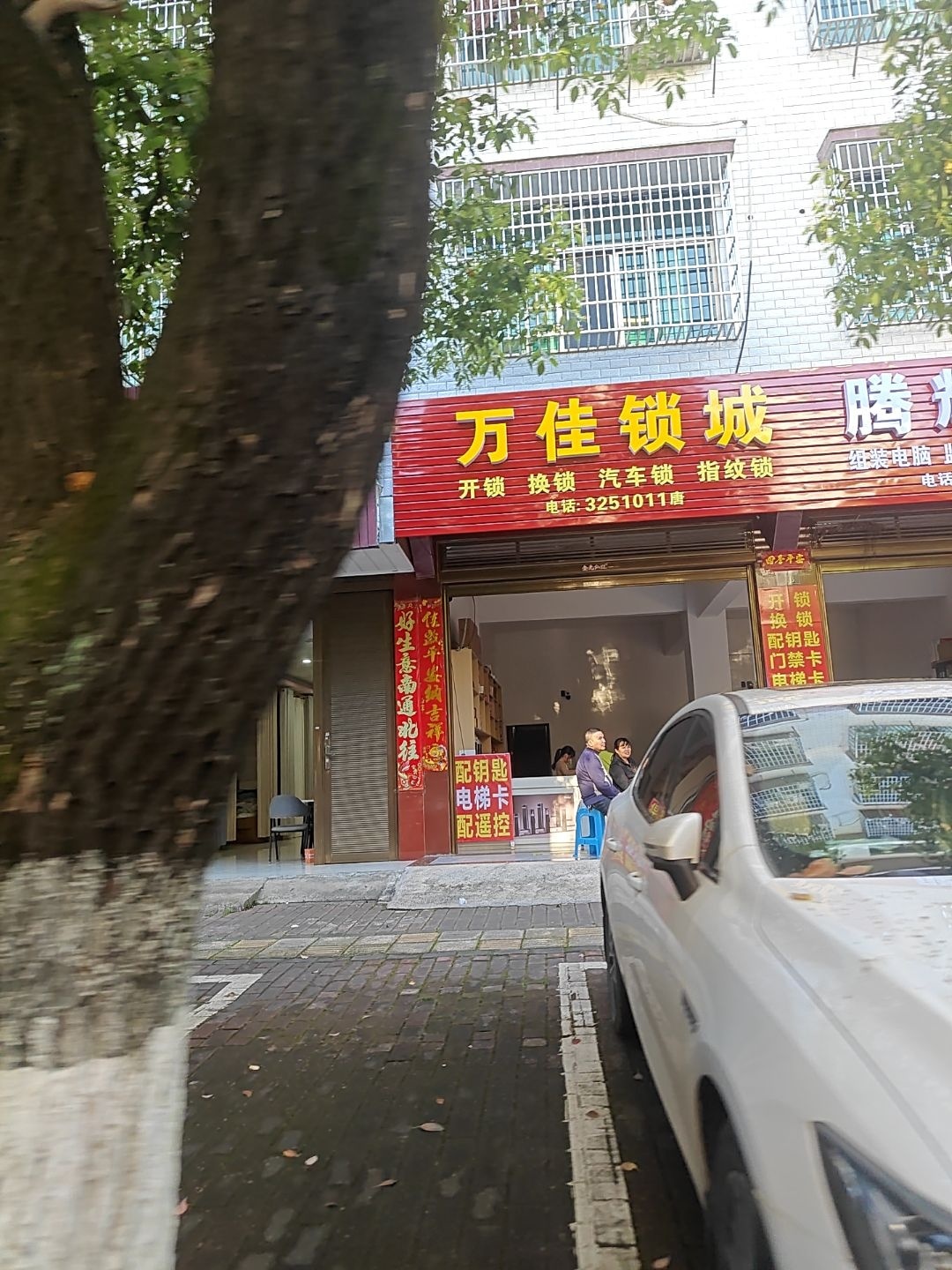 万佳锁城