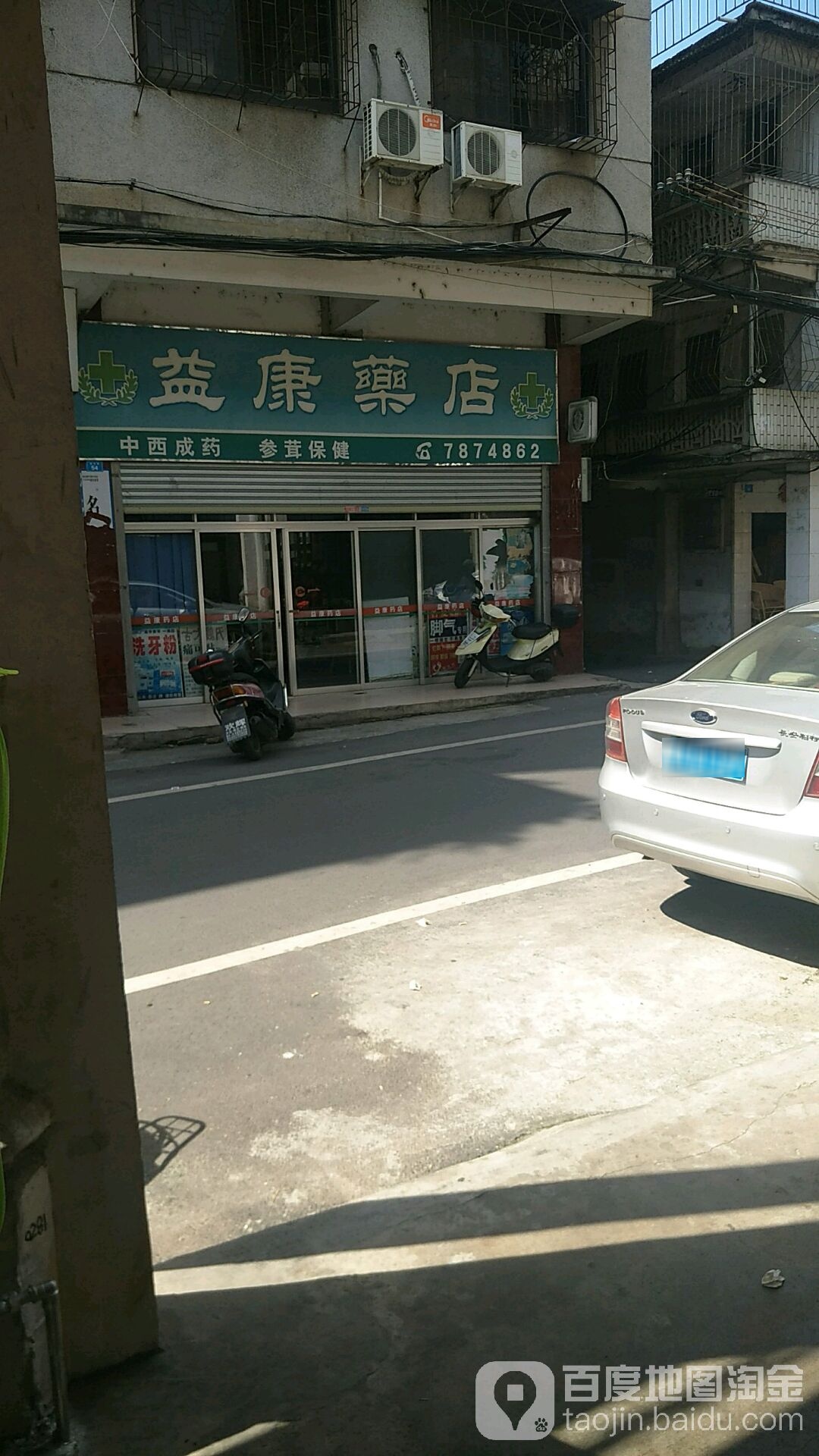 益康参茸(环东路店)
