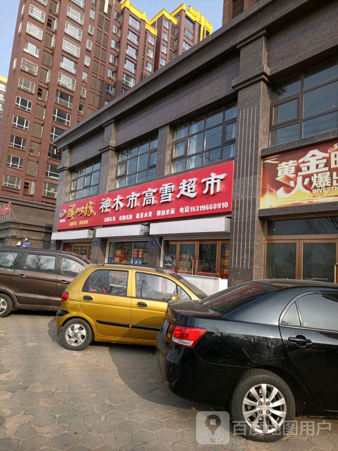 神木市高雪超市(华夏首府店)