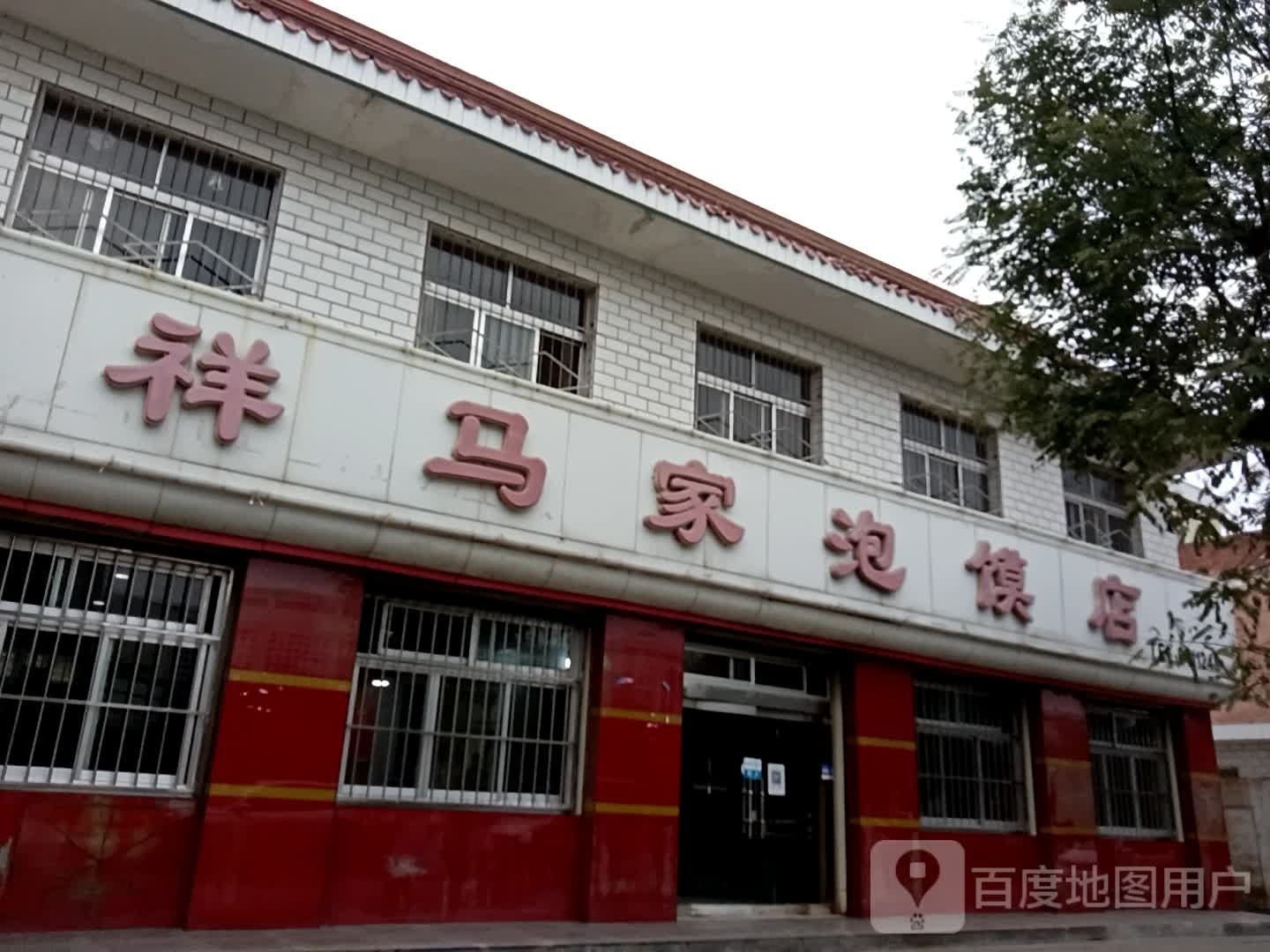 清真聚德祥老马家泡馍饭店