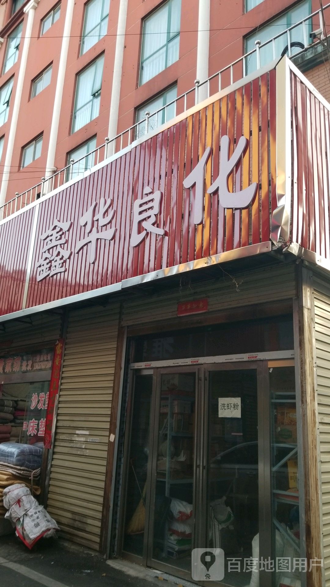 鑫华食化商银行(新华商贸城店)