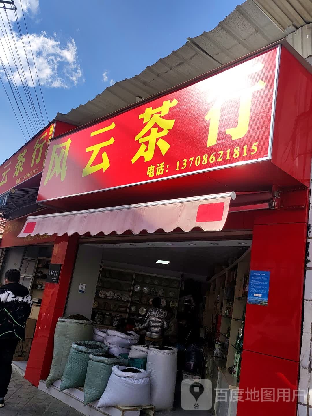 风云茶行(兰城路店)