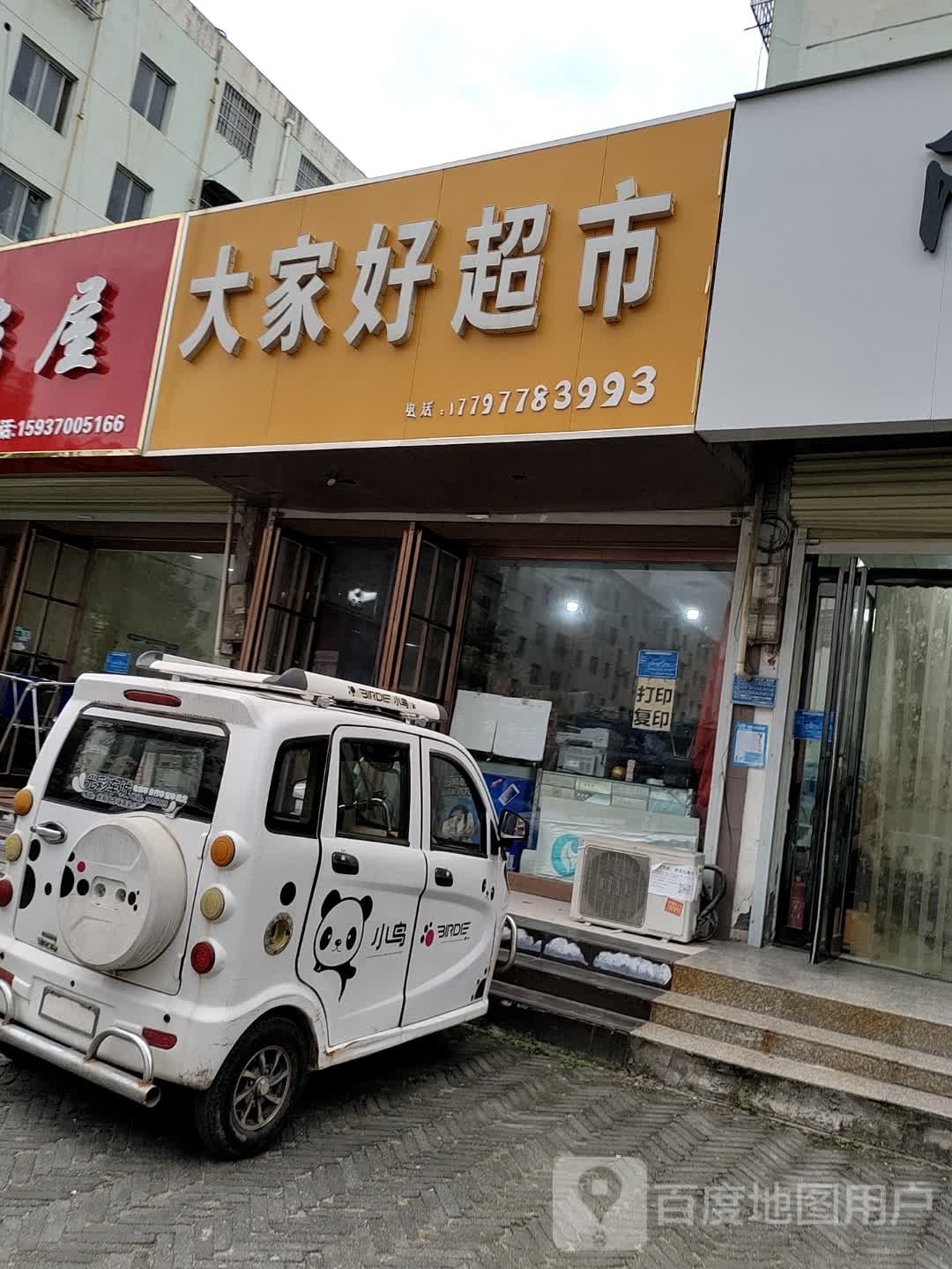 大家好超市(一热家属院店)