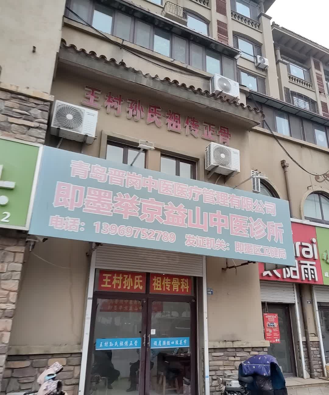 王村孙氏祖传正骨