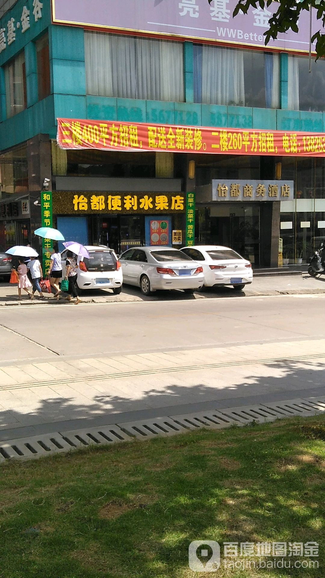 怡都便利水果店