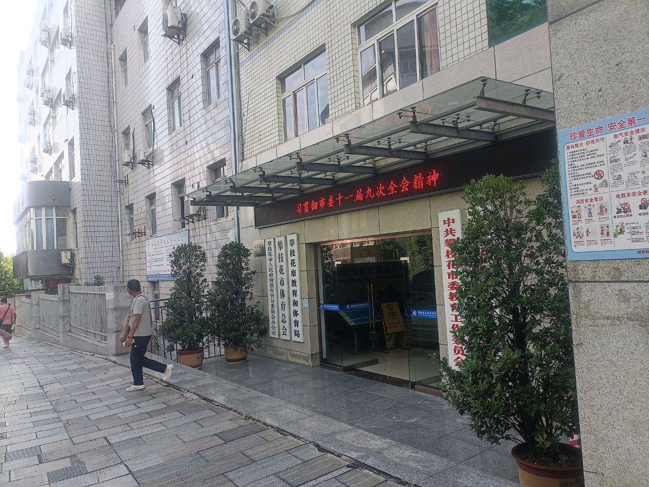 攀枝花市教育体育局