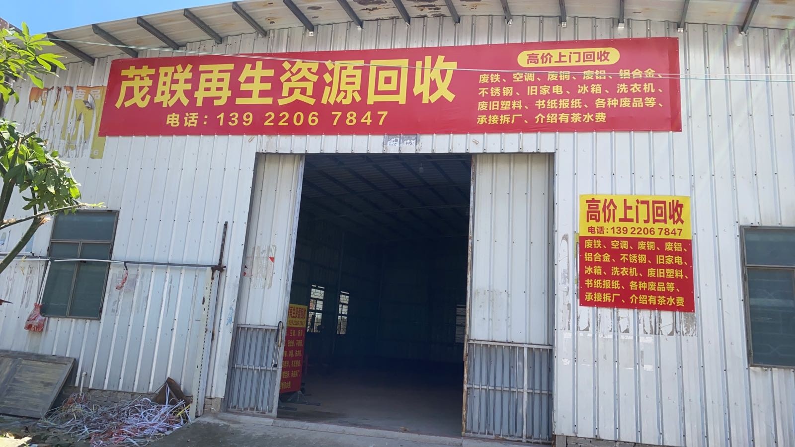 茂联再生资源回收