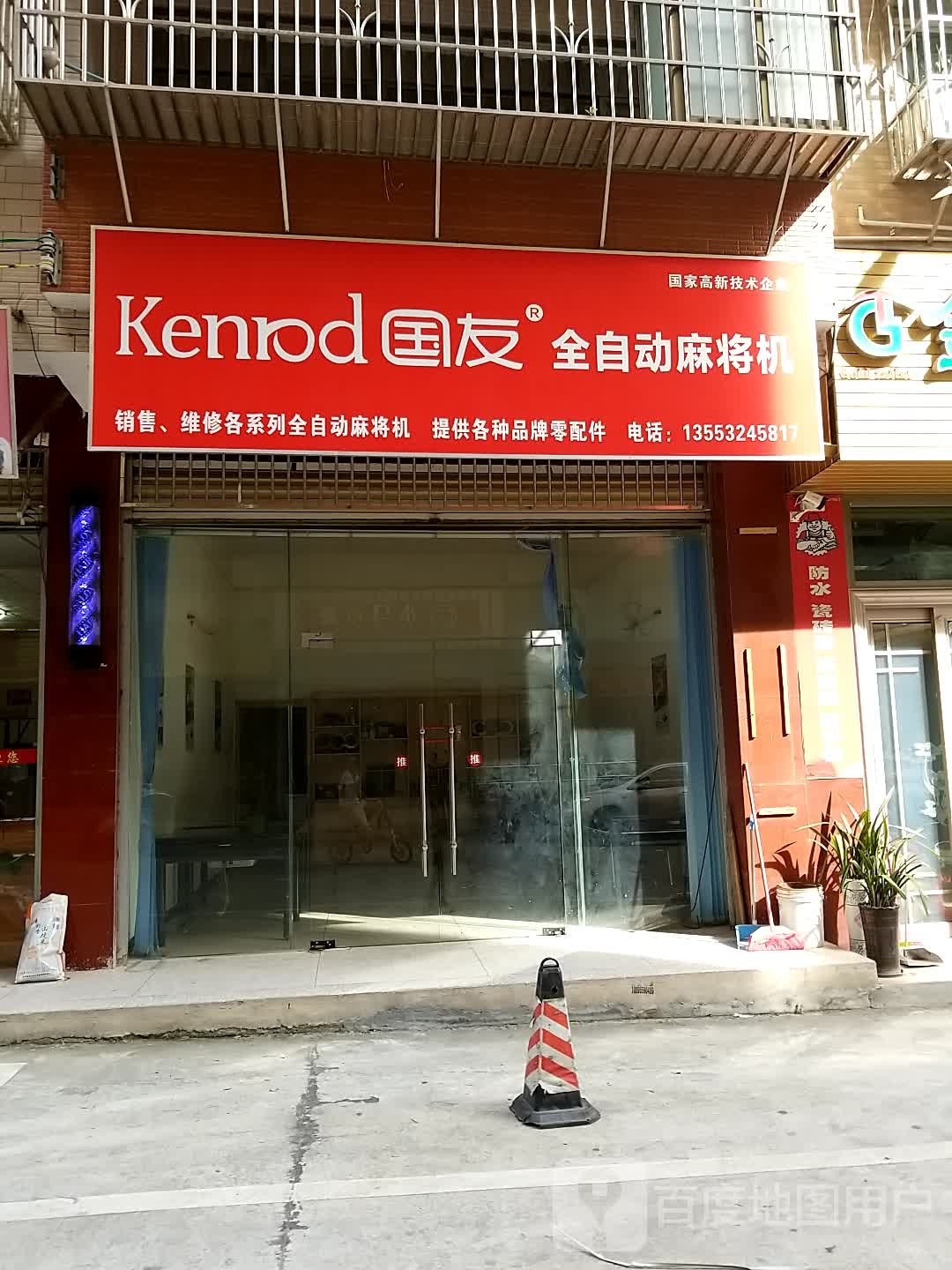 国友全自动麻将修机(嘉兴路店)