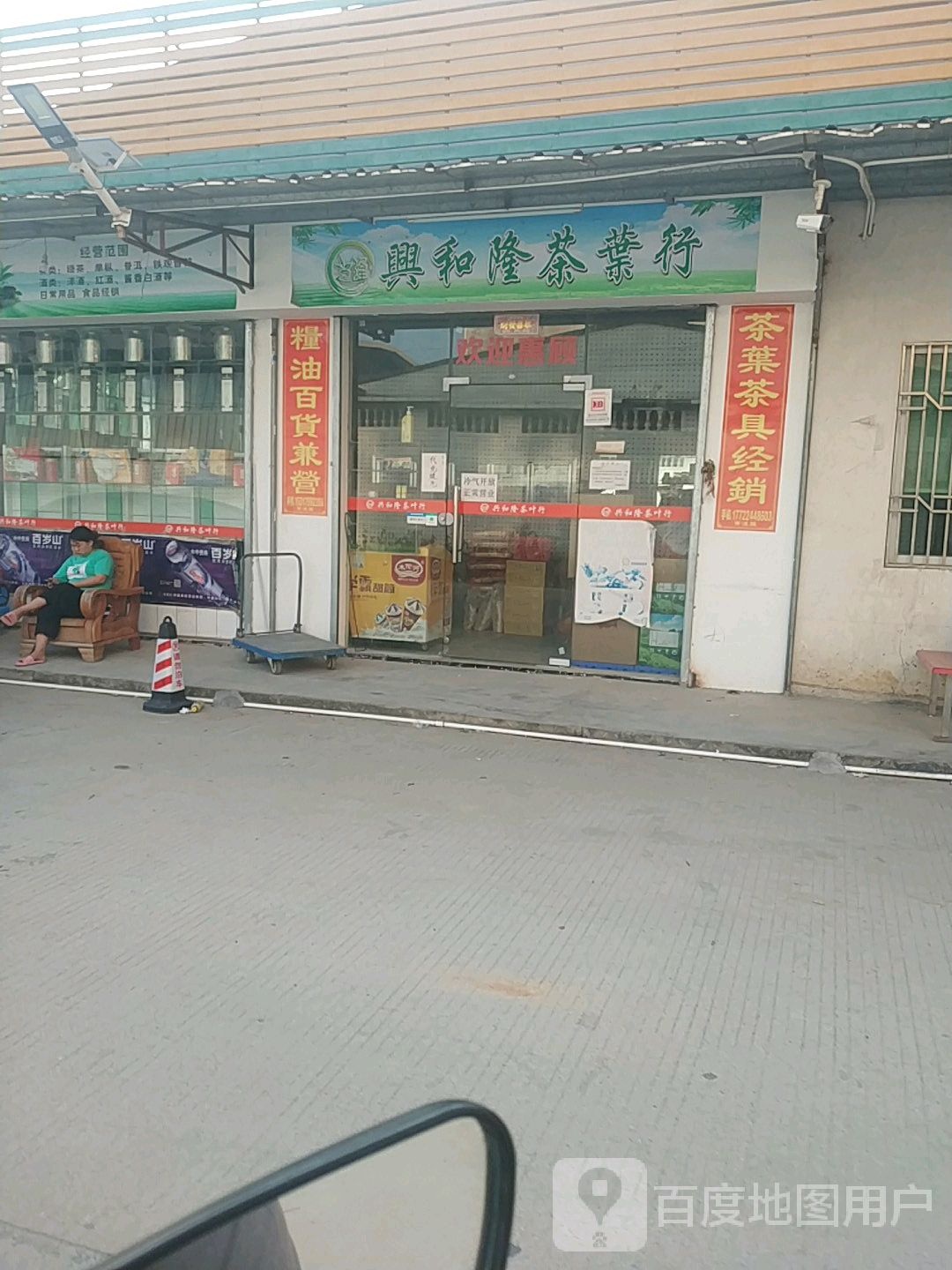 兴和隆茶叶行(城东店)