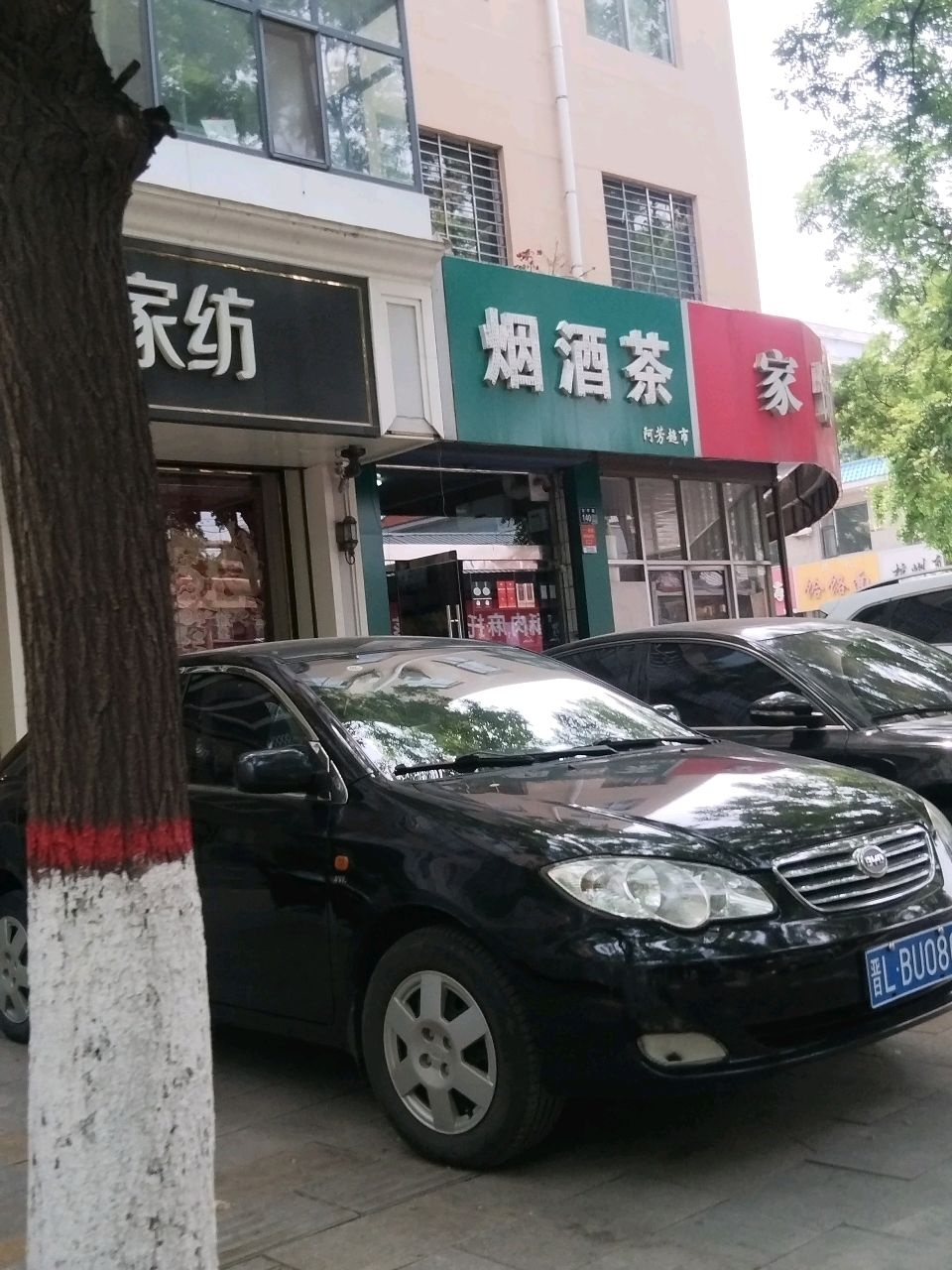 烟酒茶