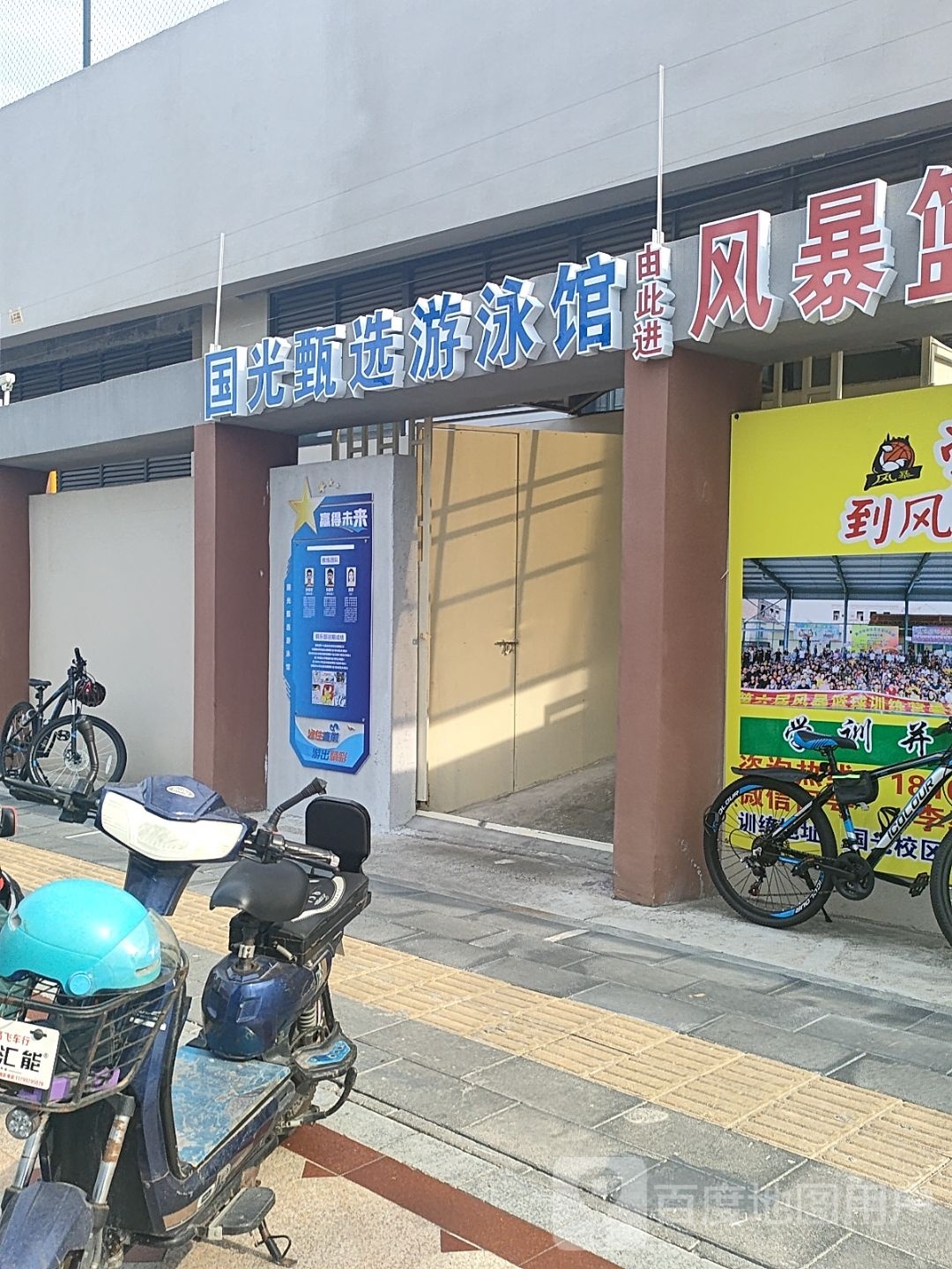 国光甄选游泳馆