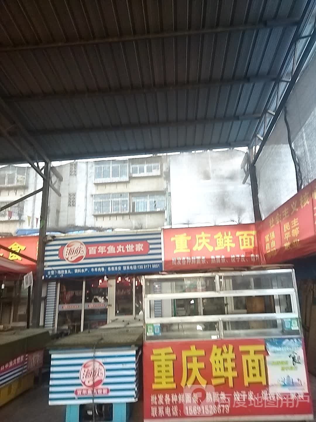 海欣百年鱼丸世家(峪泉路店)