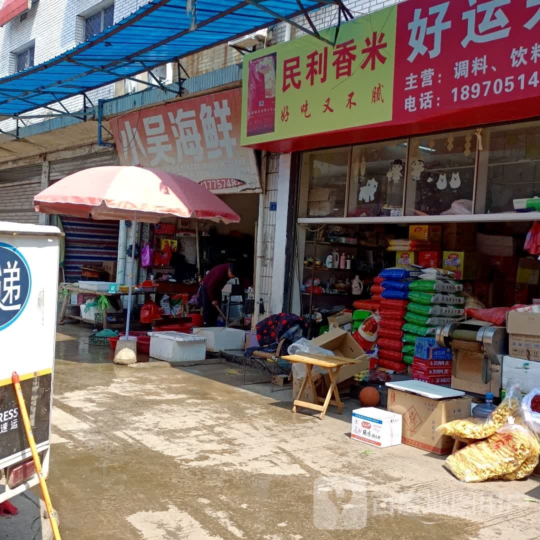 小吴海鲜