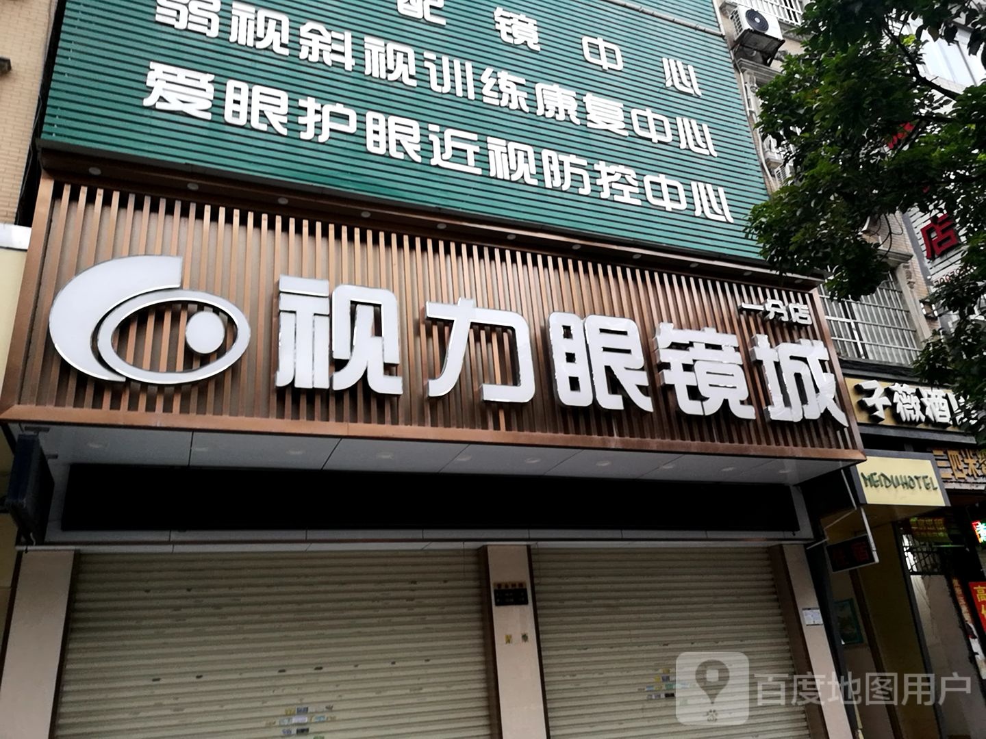 视力眼镜城(宜州分店)
