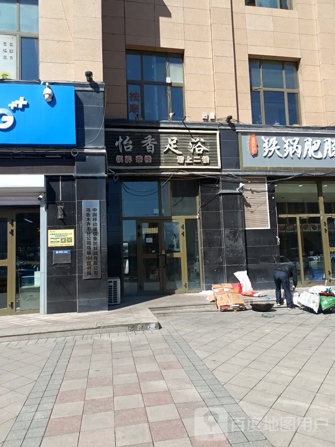 怡香足浴