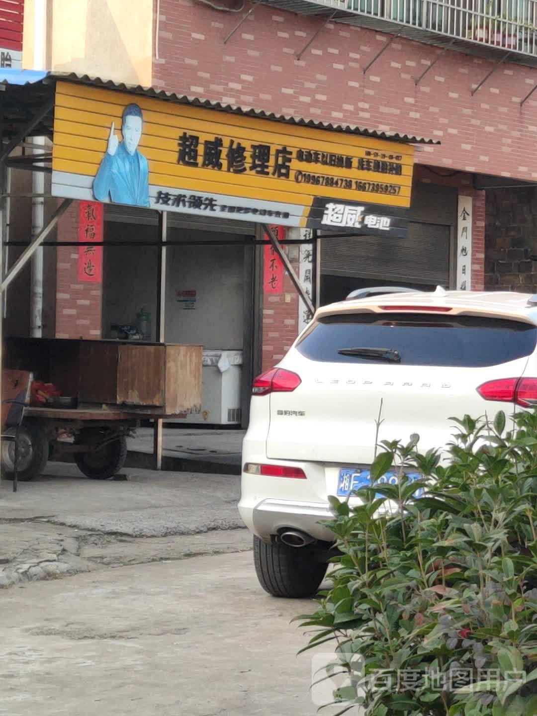 超威修理店