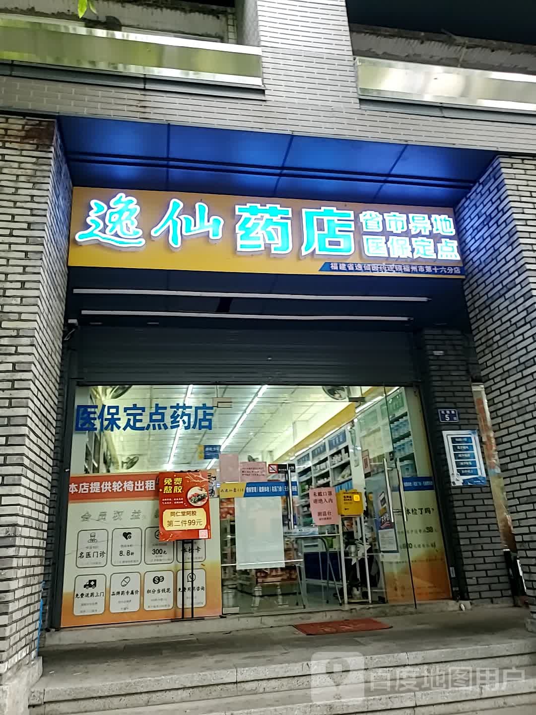 逸仙医药连锁(福州市第十六分店)