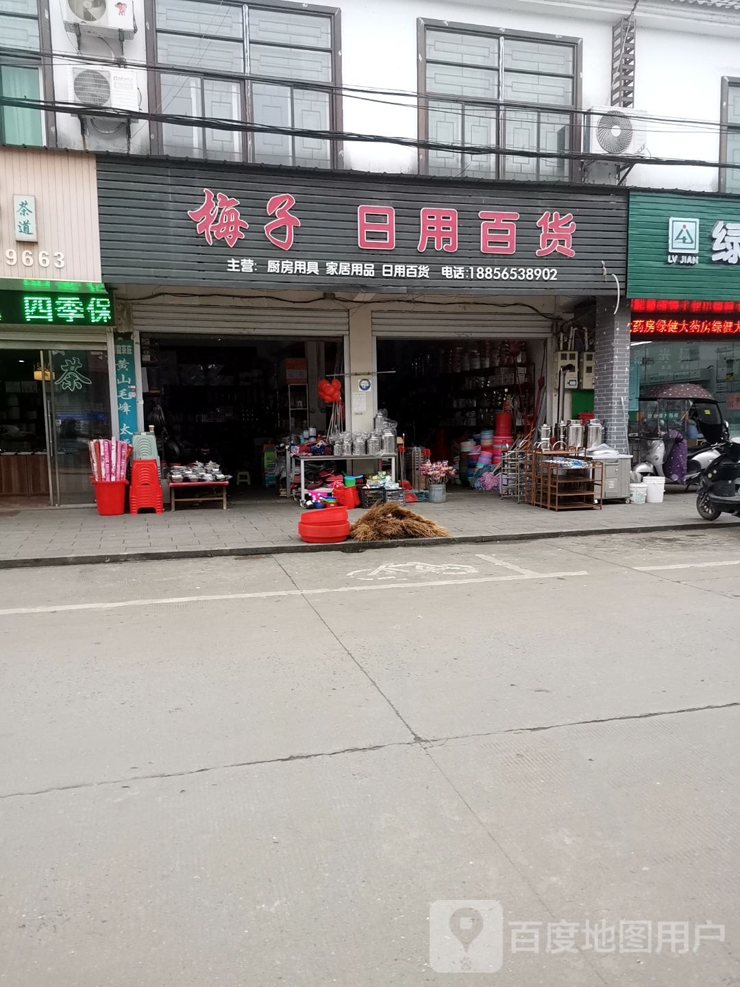梅子日用百货