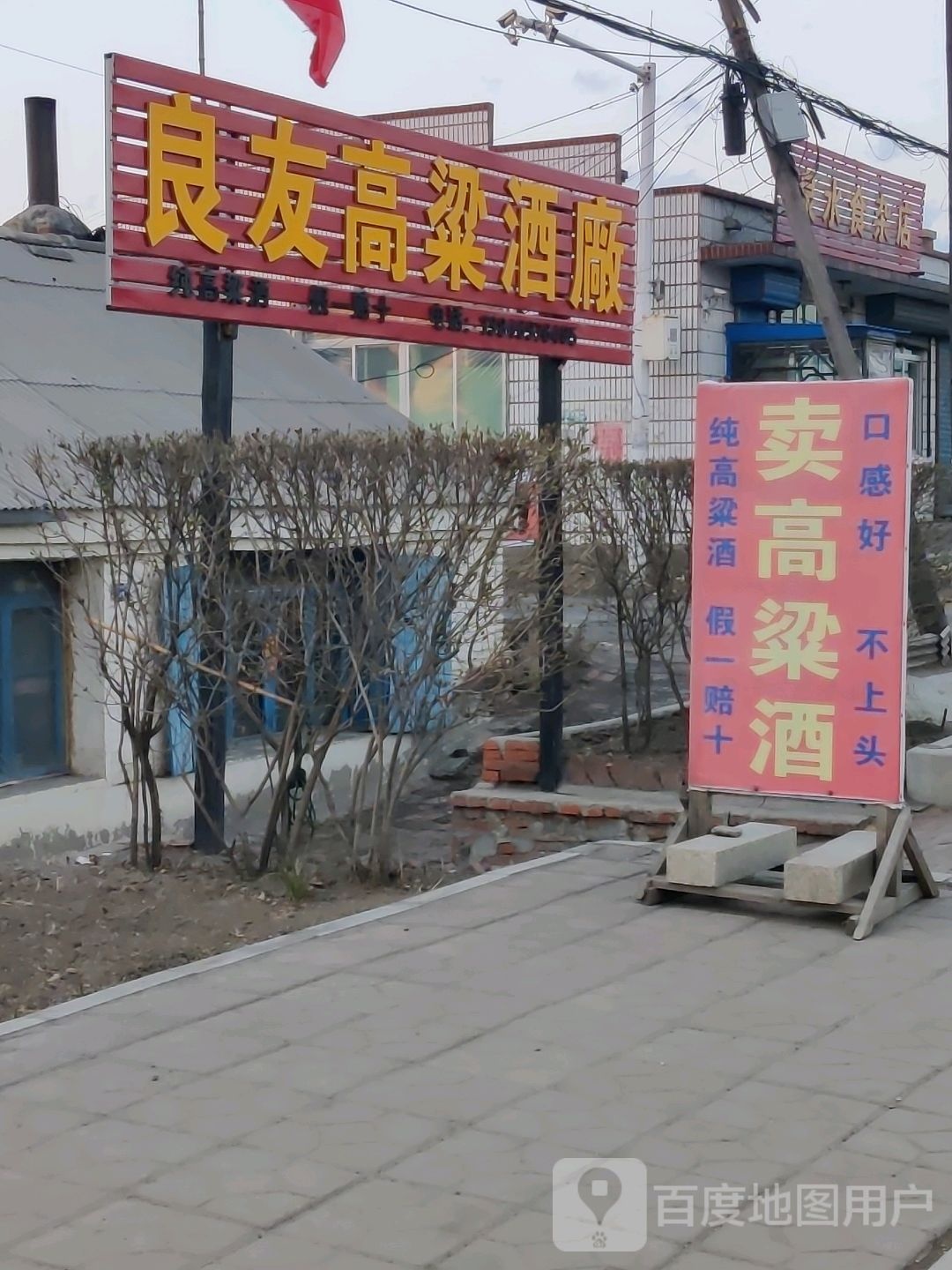 良友高粱酒厂