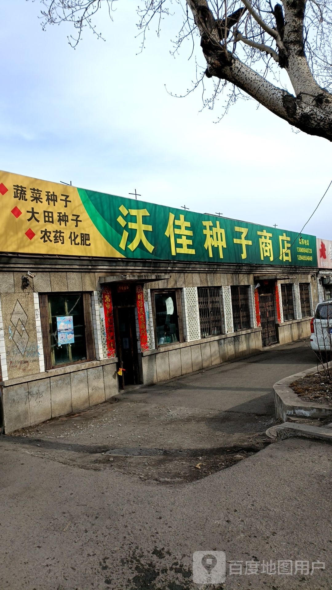 咆顾魑佳沃种子商店