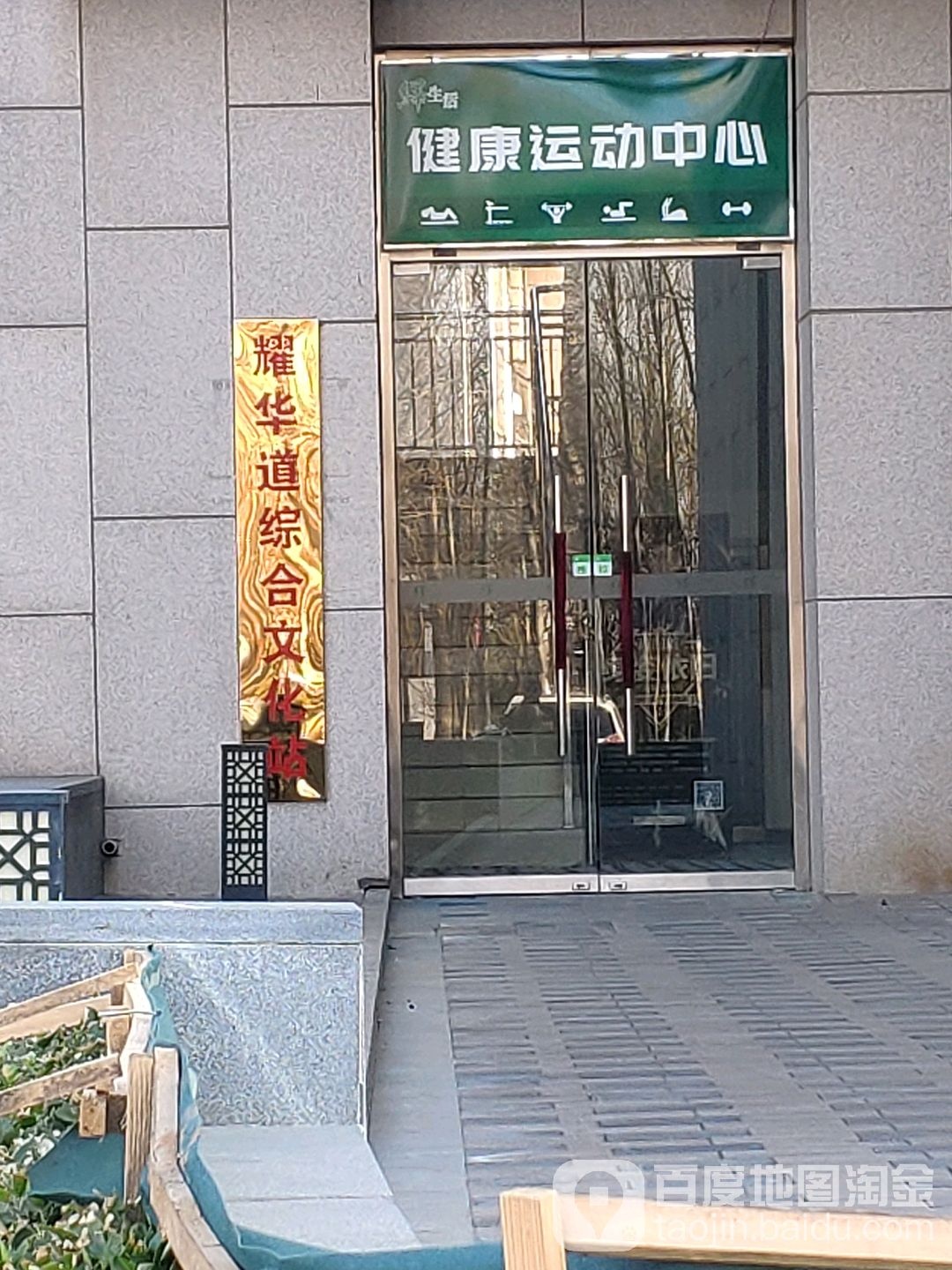 耀华道综合文化站