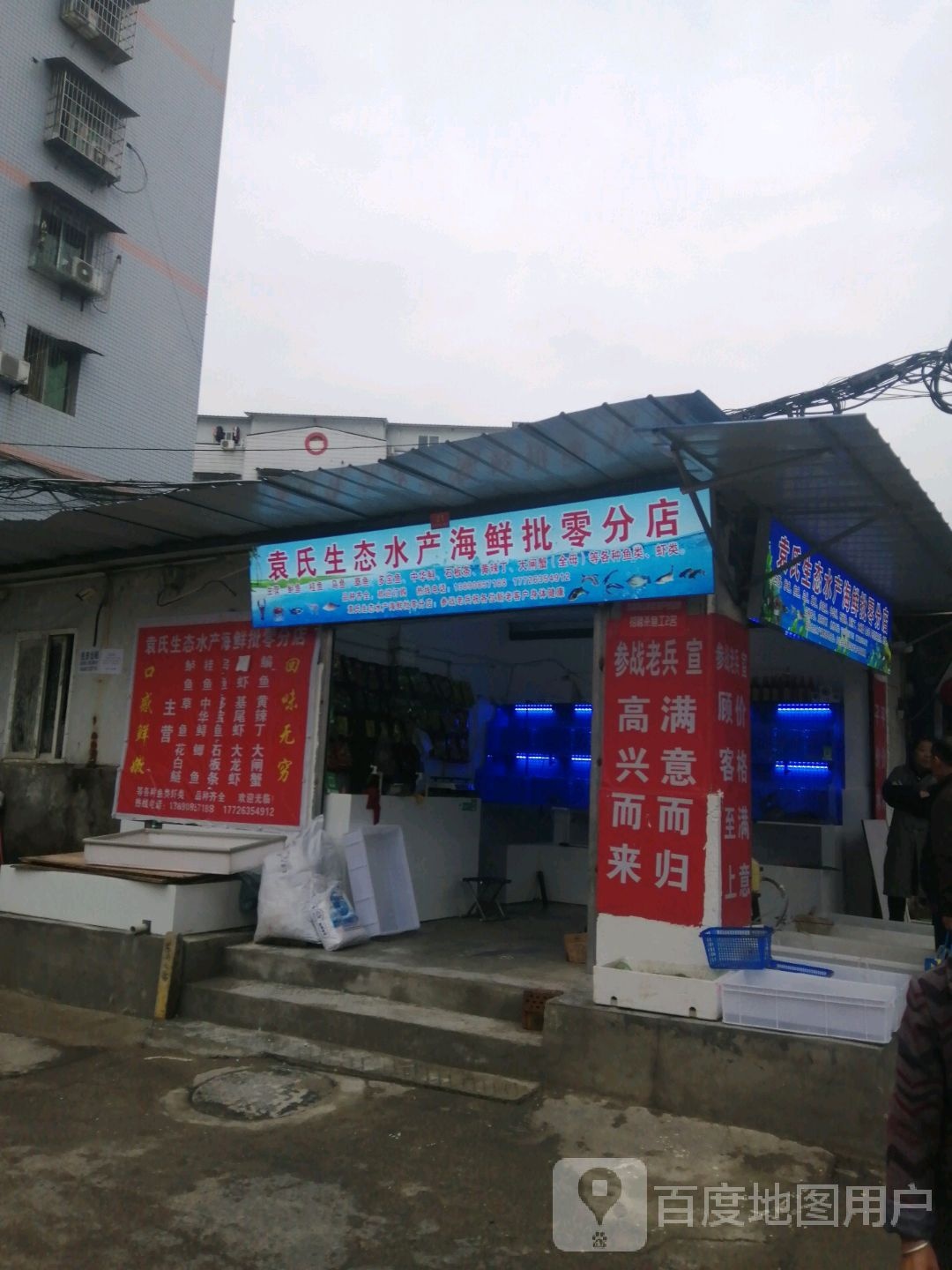 袁氏生态水产海先批零(分店)