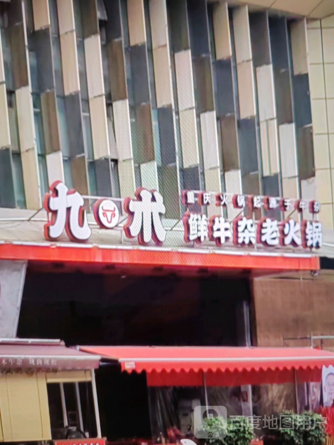 九术鲜牛杂老火锅