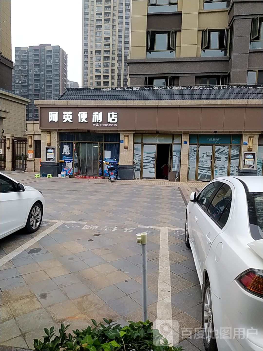 阿英便利店