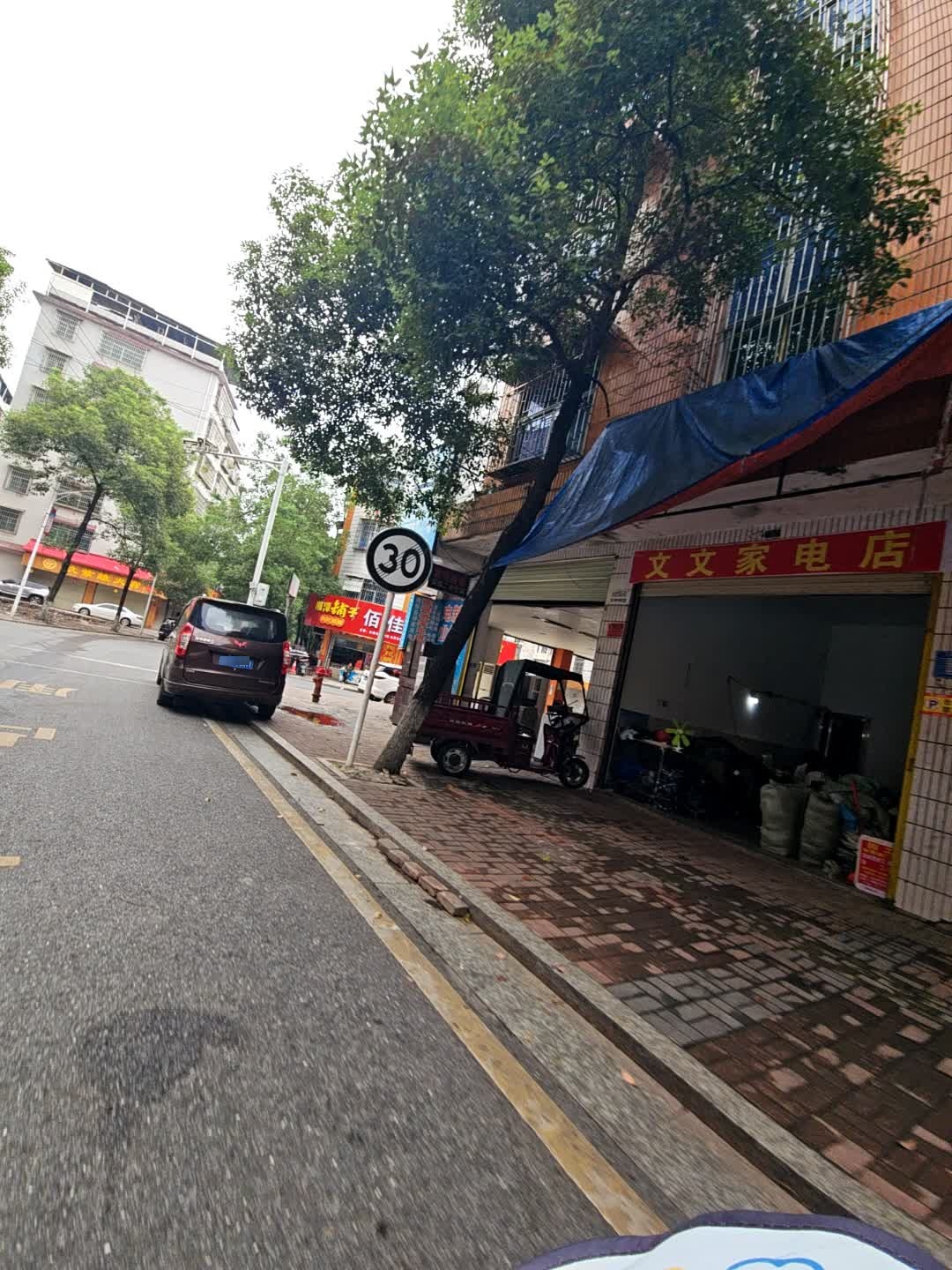 文文家电店