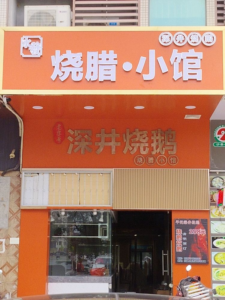 永發烧腊·小馆·深井烧鹅