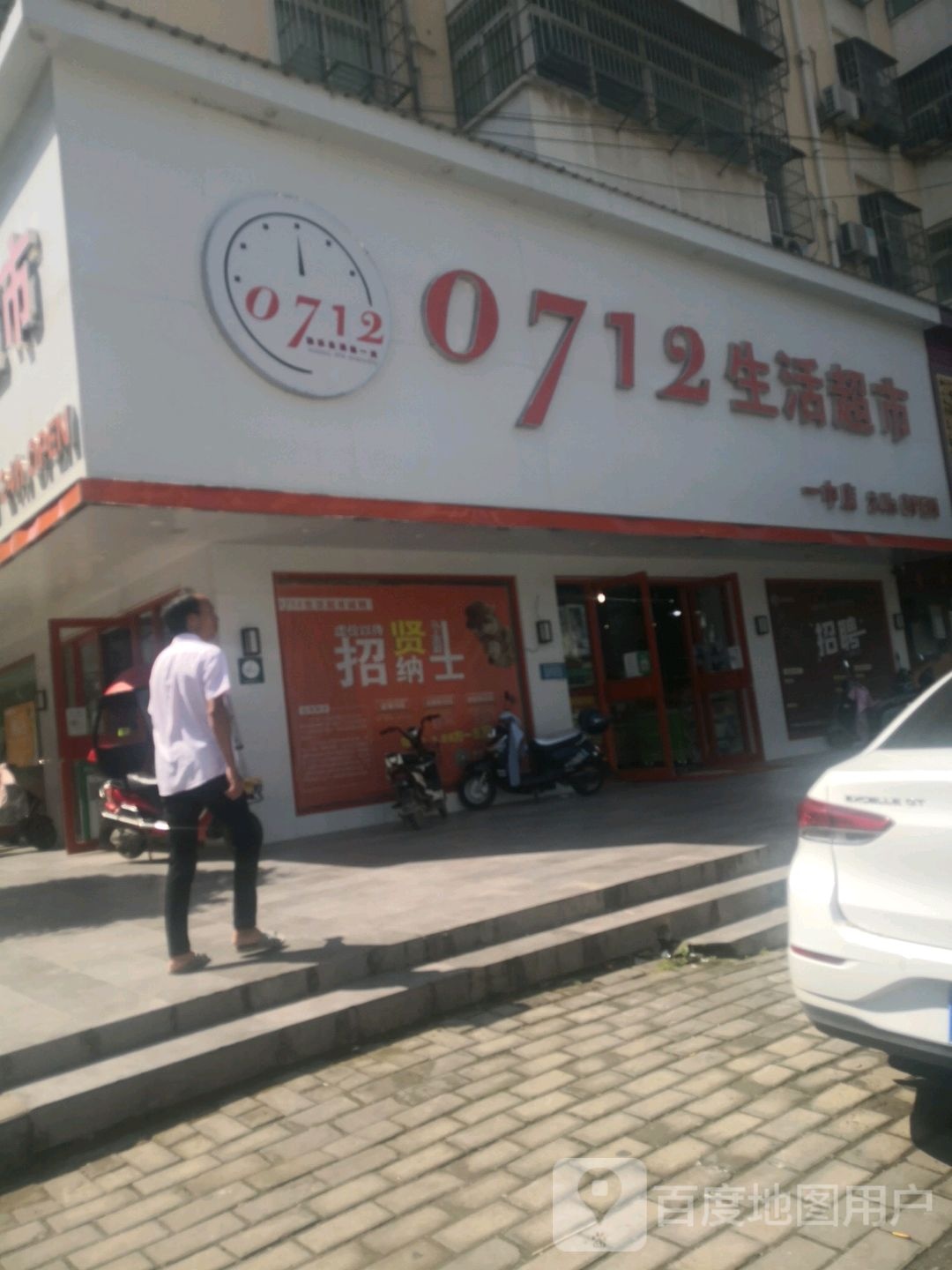 0712生活超市(一中店)