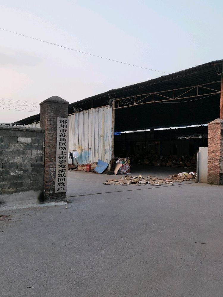 郴州市苏仙区坳上镇宏发废纸回收点