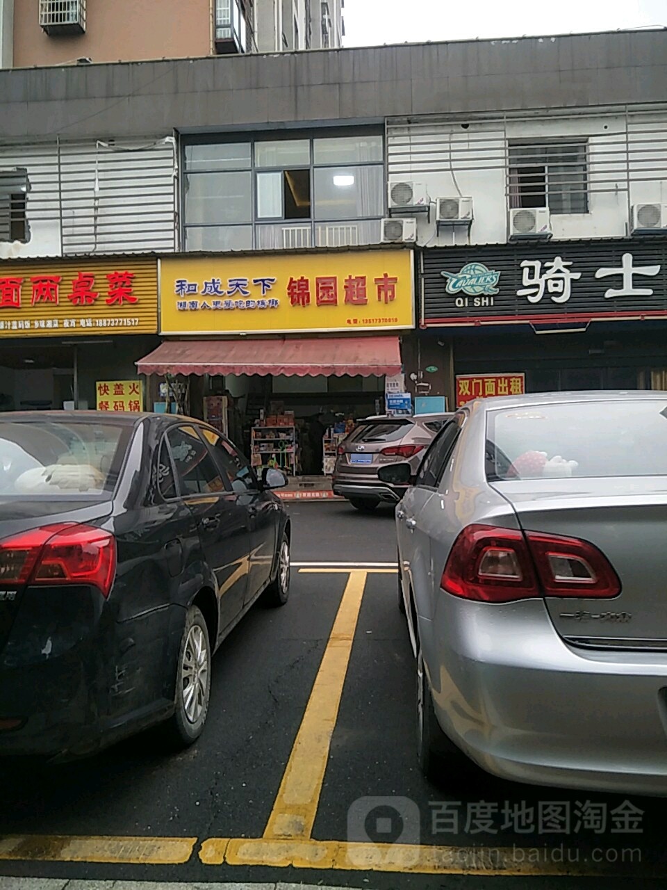 锦园超市(马良北路店)